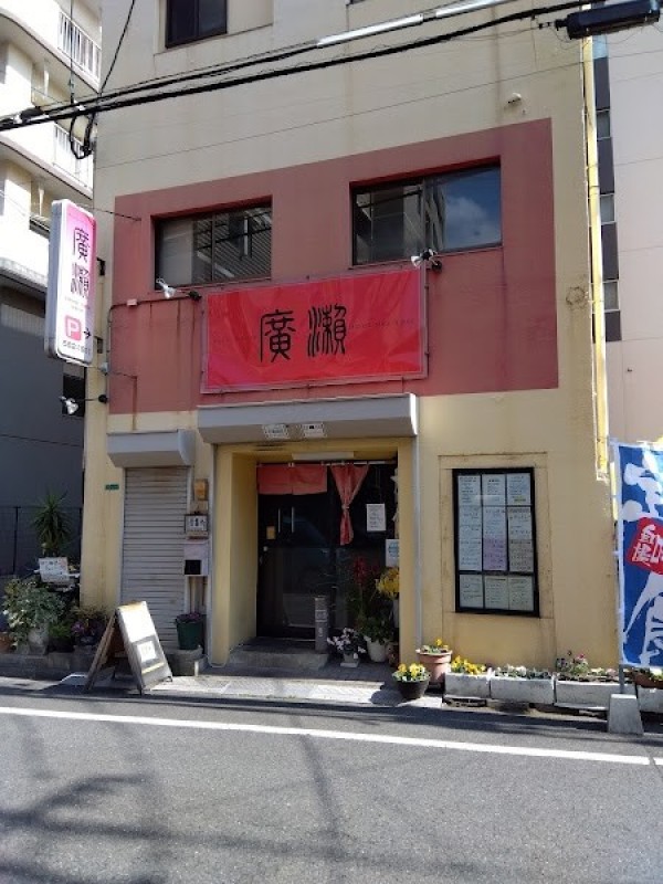 チャイニーズ・テーブル廣瀬