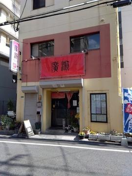 チャイニーズ・テーブル廣瀬