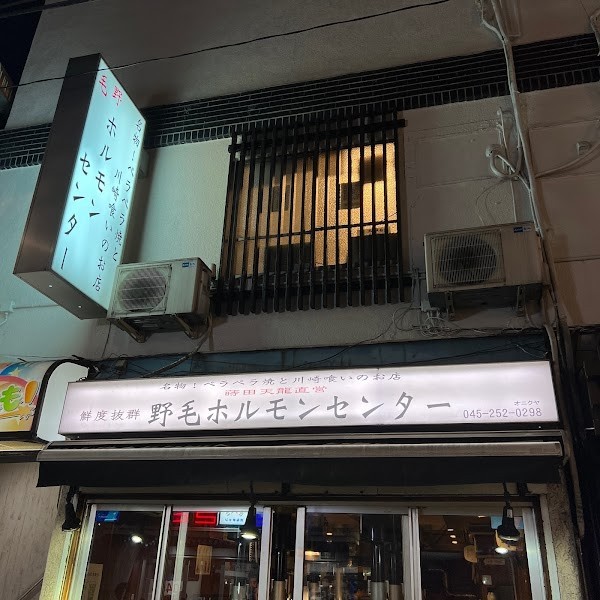 野毛ホルモンセンター