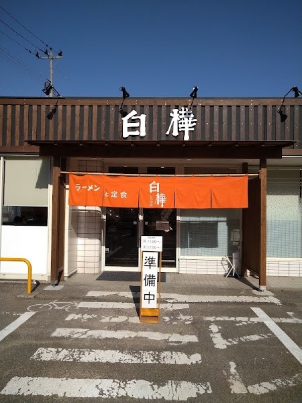 白樺 岡部店