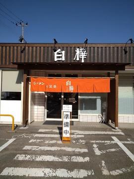 白樺 岡部店