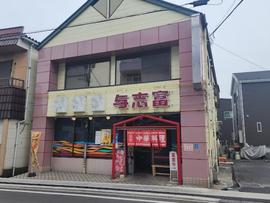 中華の与志富