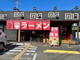 ラー麺ずんどう屋 八尾西久宝寺