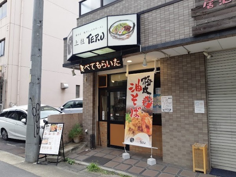 上社 TERU （油そば）