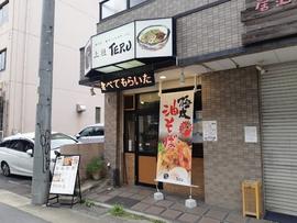 上社 TERU (油そば)