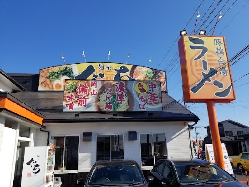 麺屋 ぐち