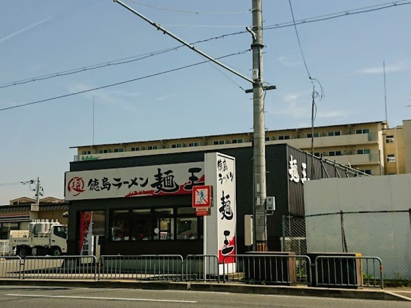 徳島ラーメン麺王 京都久世店