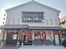 中華料理 味祥