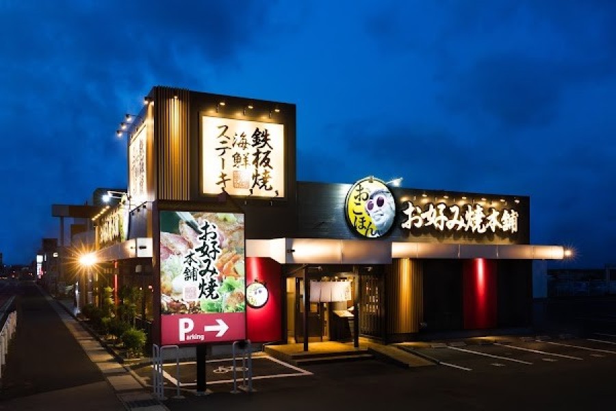 お好み焼本舗 浜松中沢店