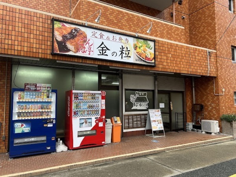 ごはん亭 金の粒