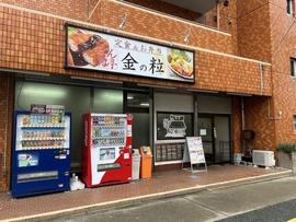 ごはん亭 金の粒
