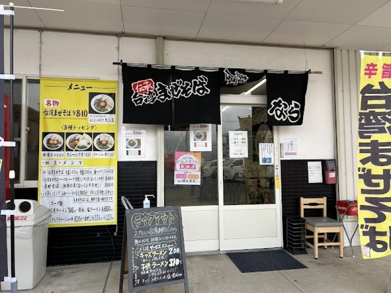 麺屋なら 浜玉店