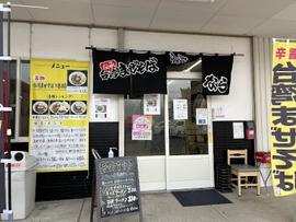 麺屋なら 浜玉店