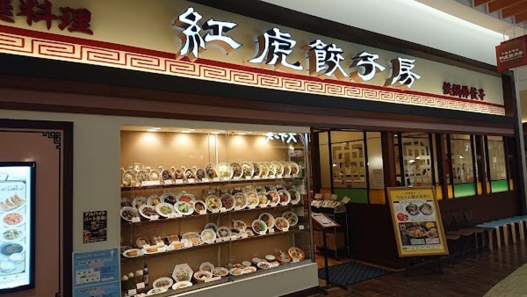 紅虎餃子房 イオンモール鹿児島店