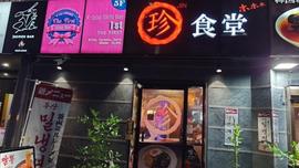 珍食堂