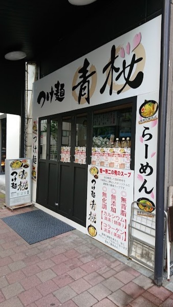 つけ麺 青桜