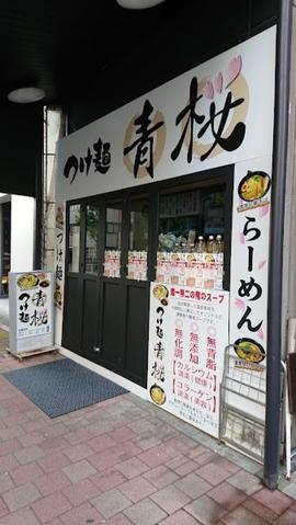 つけ麺 青桜