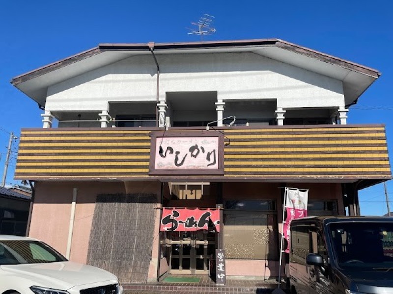 手打ちラーメン いしかり