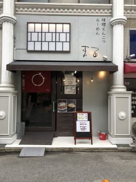 味噌とんこつらーめん まる