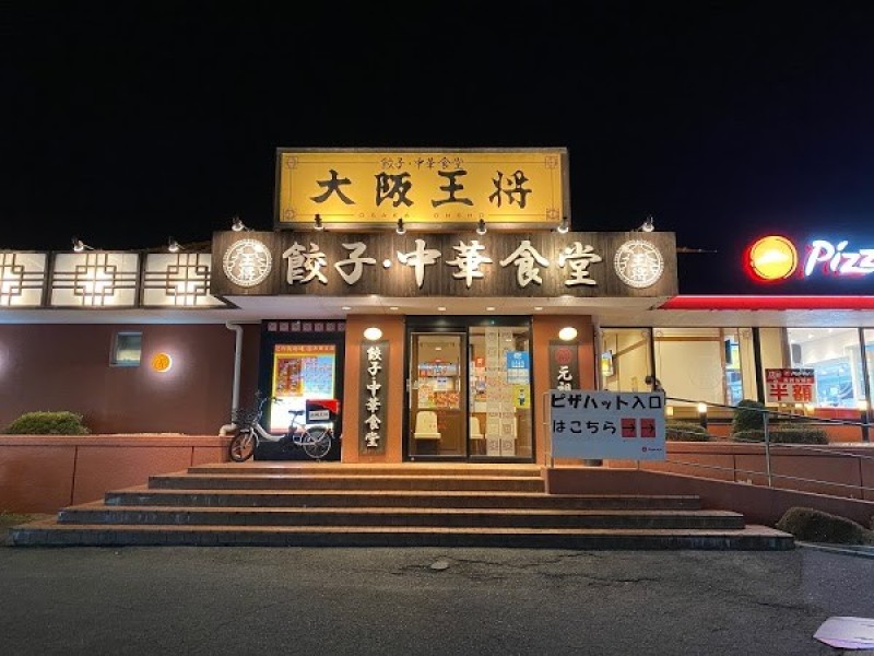 大阪王将 橋本店