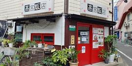高宮飯店