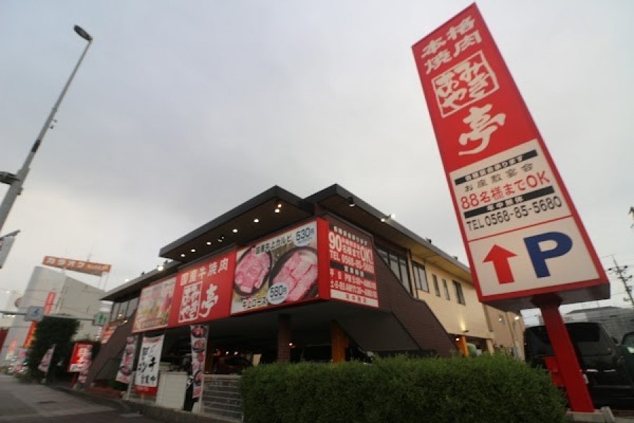 あみやき亭 春日井本店