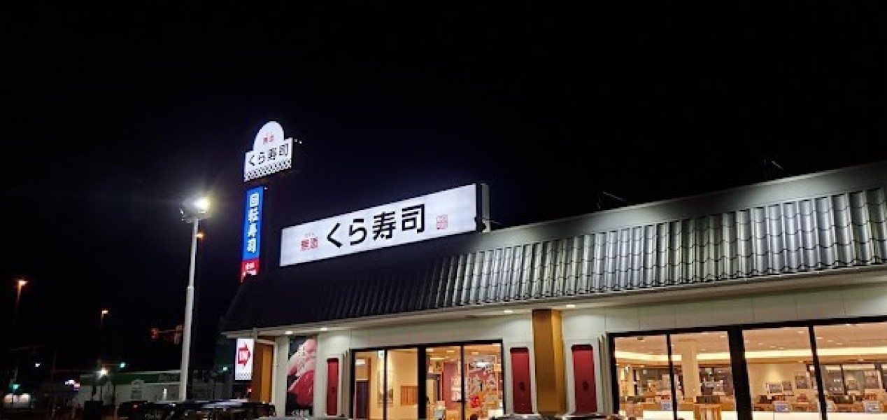 くら寿司 盛岡南店