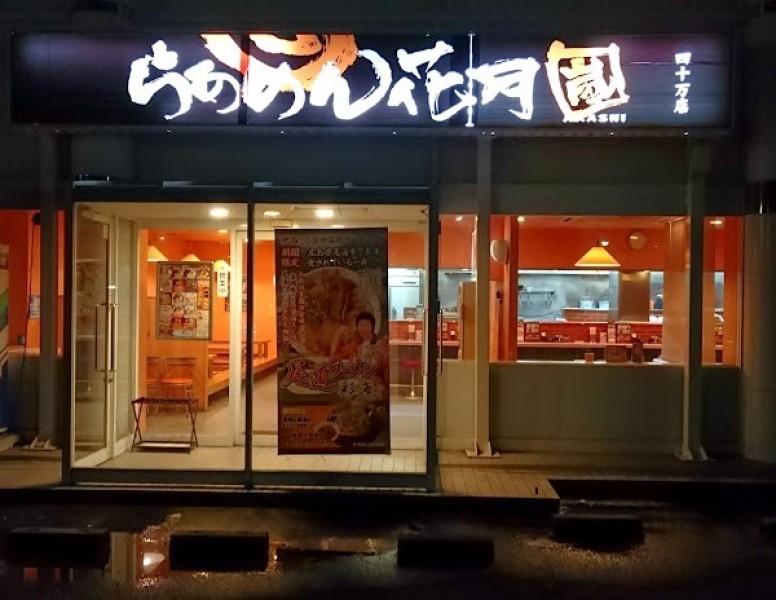 らあめん花月嵐 四十万店