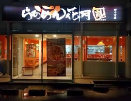 らあめん花月嵐 四十万店