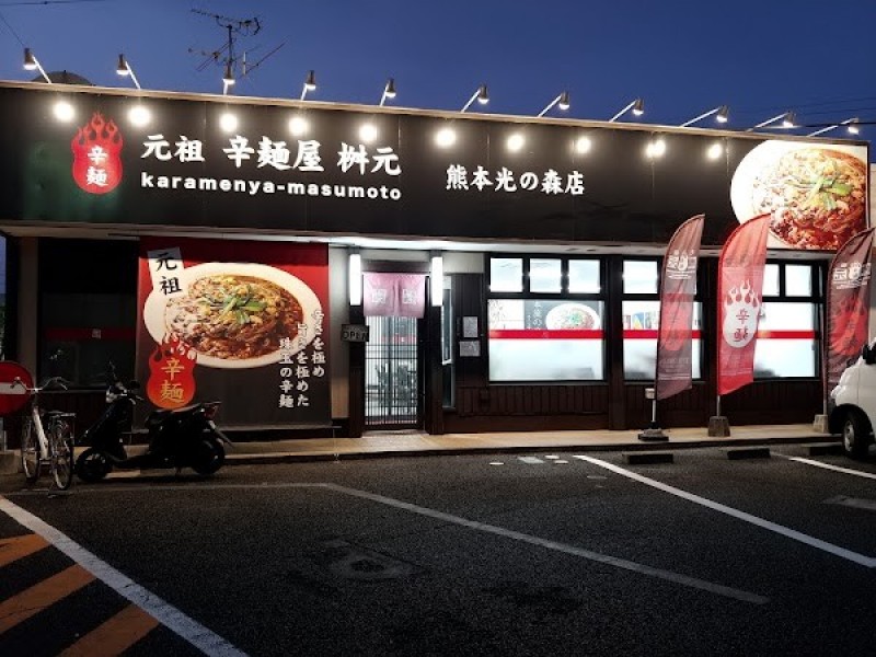 辛麺屋桝元 熊本光の森店