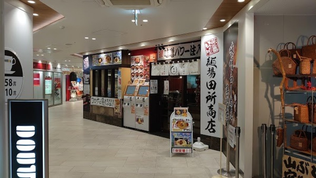麺場 田所商店 津田沼店