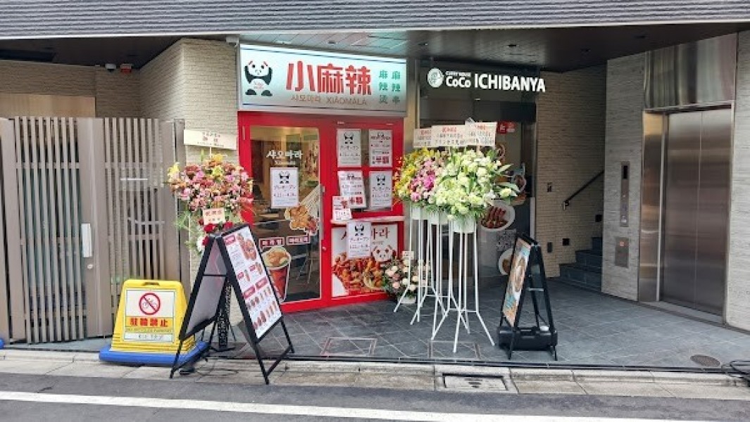 小麻辣 下北沢店