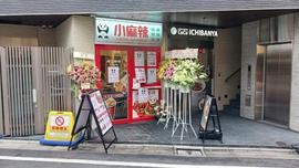 小麻辣 下北沢店