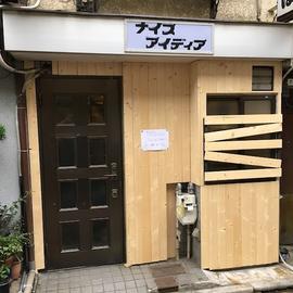 日本酒居酒屋 ナイスアイディア 門前仲町