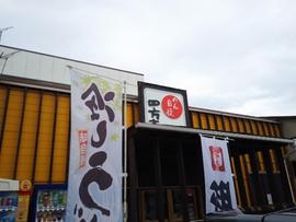 うどん 四方吉