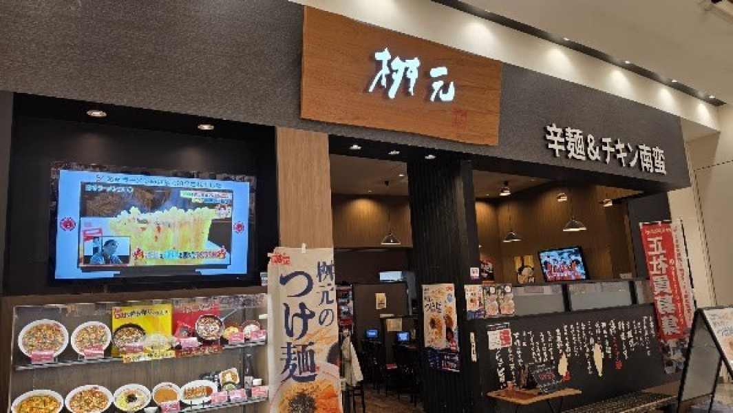辛麺&チキン南蛮 桝元 イオンモール福岡店