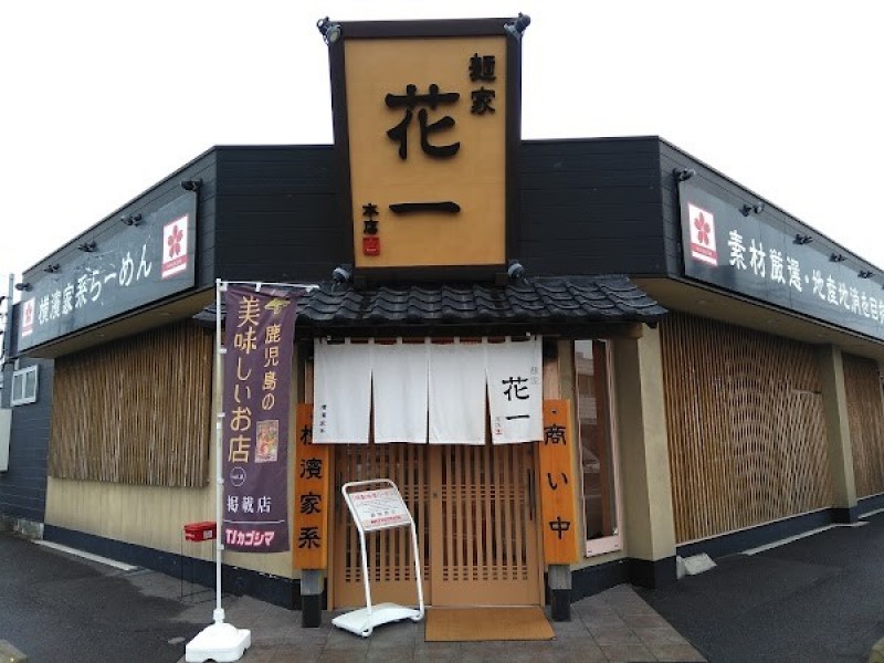 麺家花一 本店