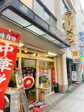 麺処 池田