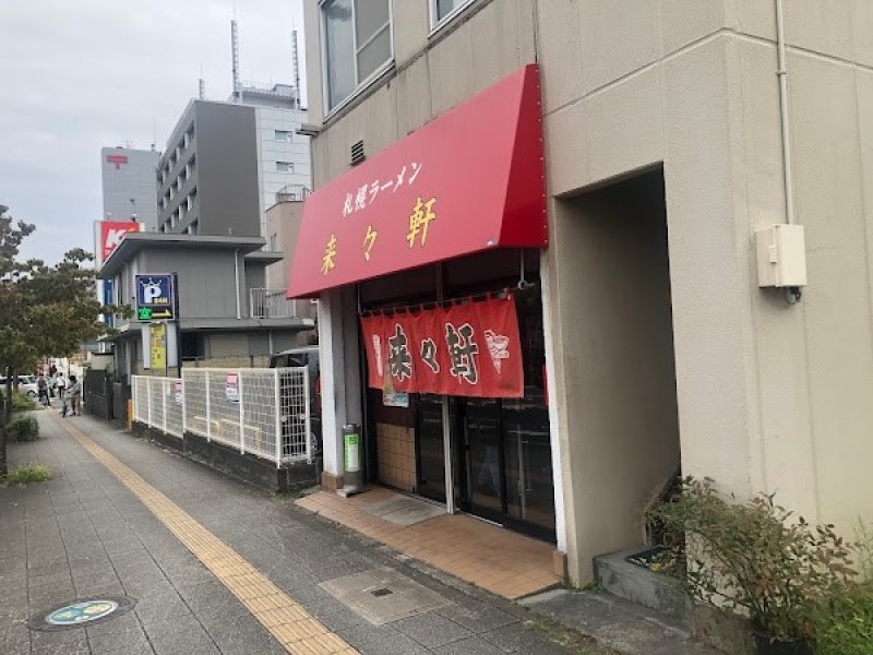 来々軒