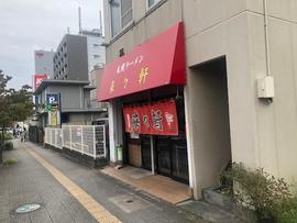 来々軒