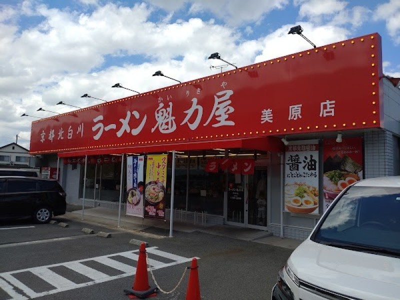 京都北白川ラーメン魁力屋 美原店