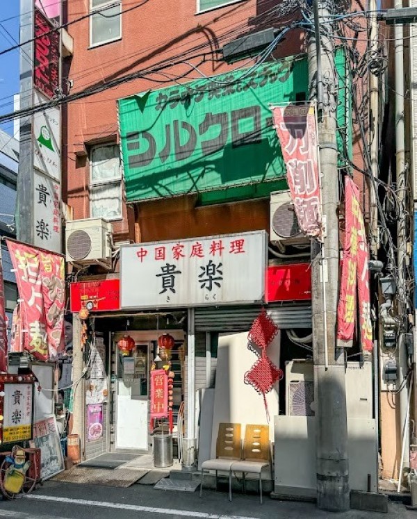 中国家庭料理 貴楽 きらく