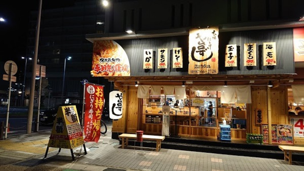 や台ずし 岩倉駅東口町