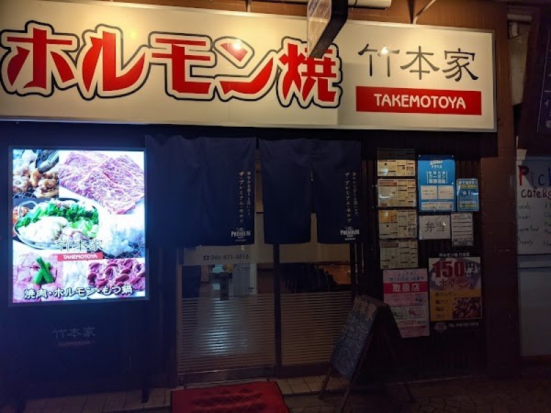 炭火焼肉・ホルモン 竹本家