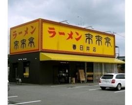 来来亭 春日井店