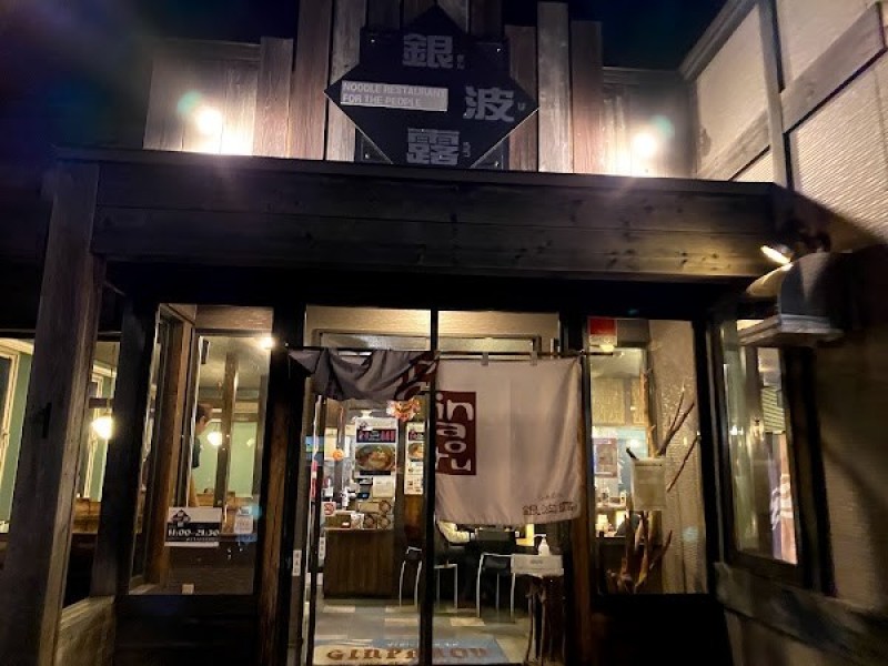 らぁめん銀波露 江別本店