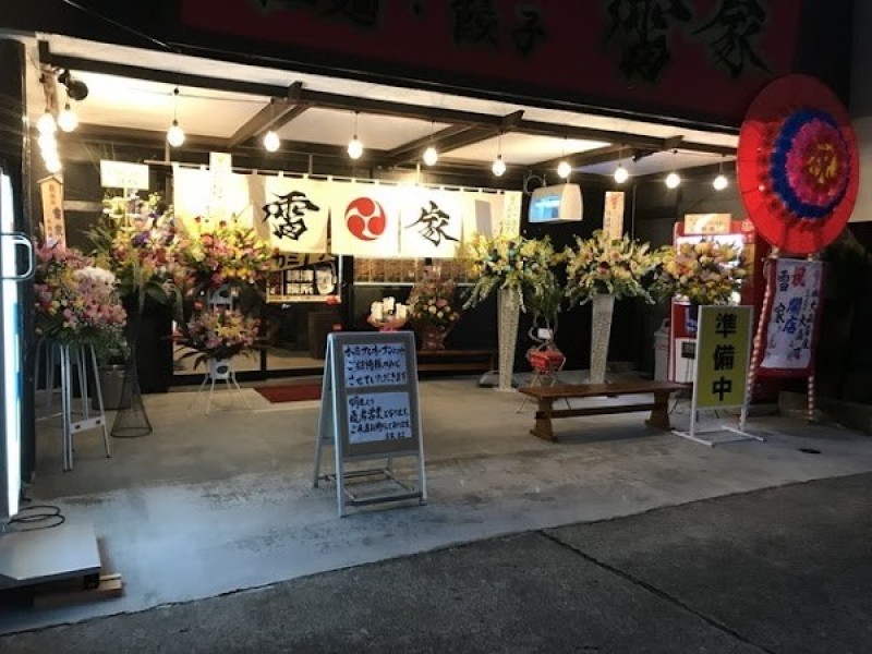 雷家 かみなりや