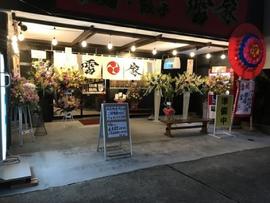 雷家 かみなりや