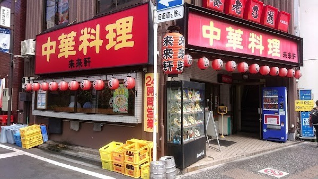 来来軒 大宮西口店