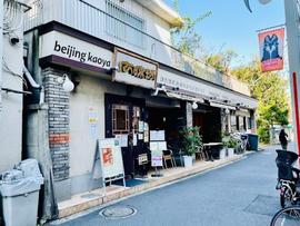 広味坊 祖師ヶ谷大蔵店